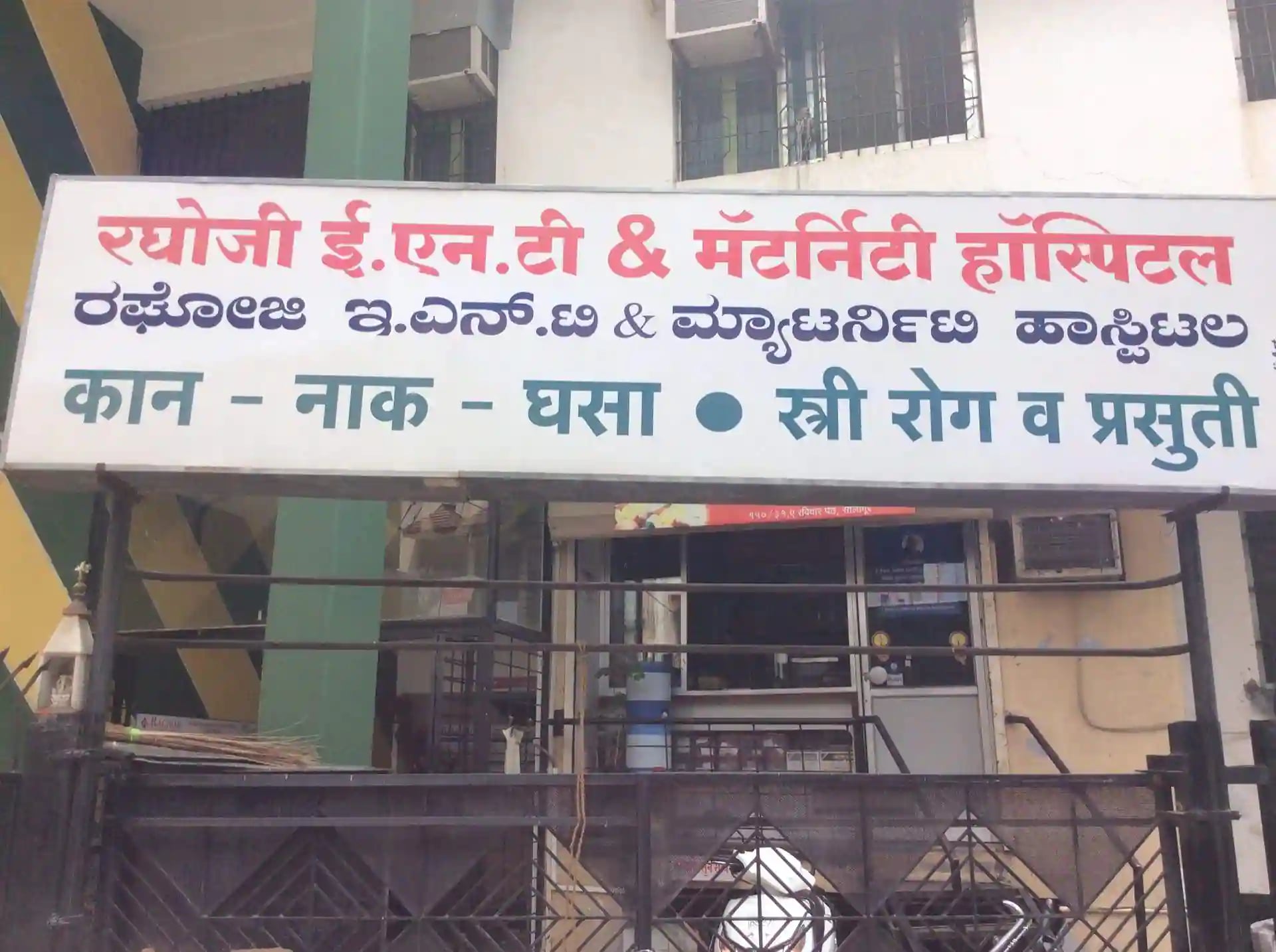 Raghoji ENT And Maternity Hospital