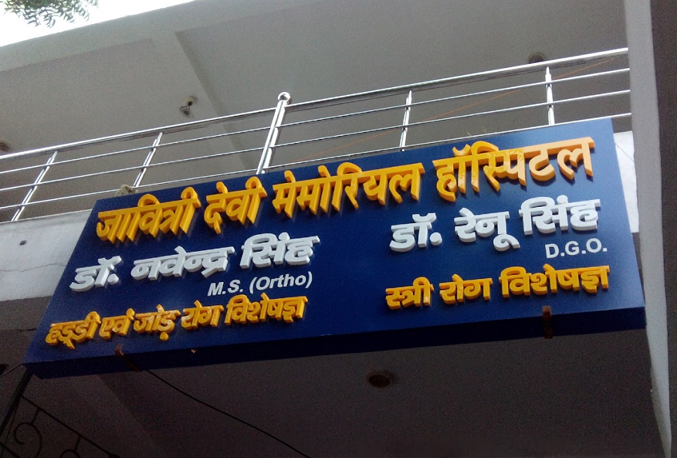 Javitri Devi Memorial Hospital