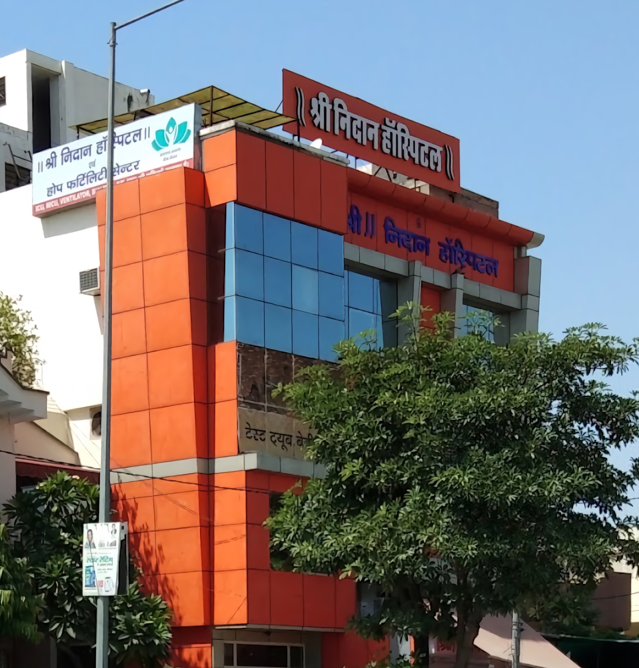 Shri Nidan Hospital photo