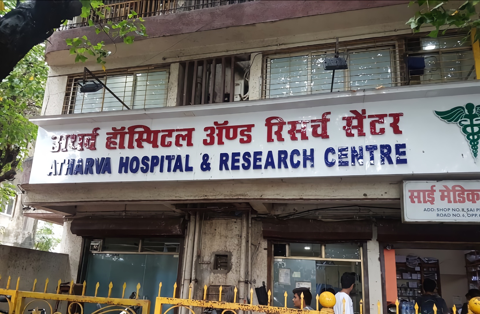 Atharva Hospital And Research Centre photo