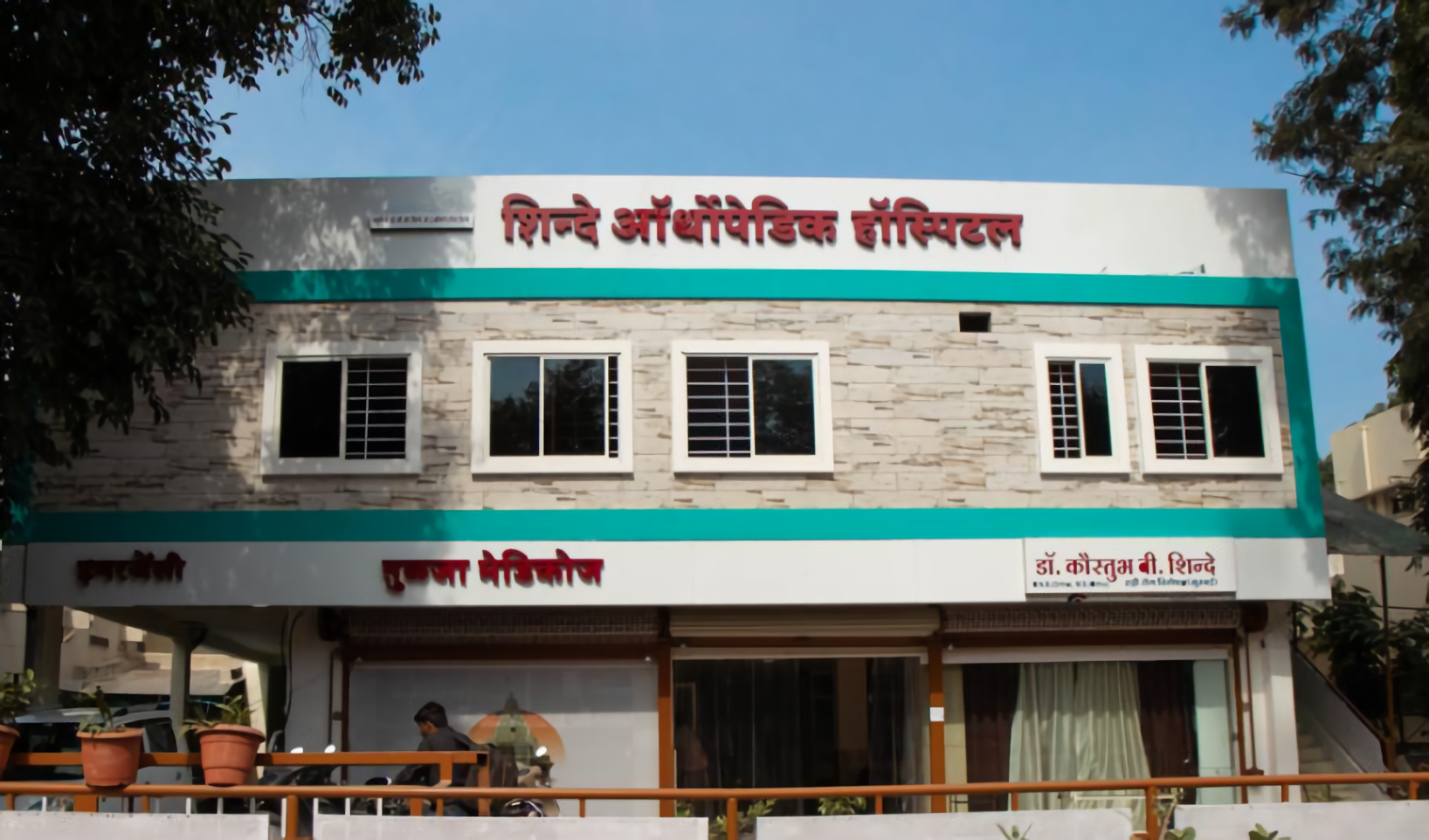 Shinde Orthopaedic Hospital