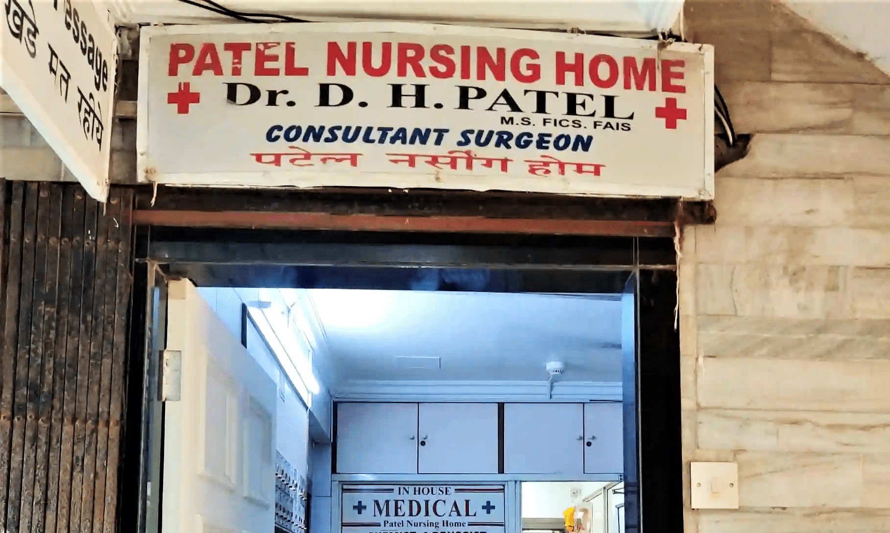 Patel Nursing Home