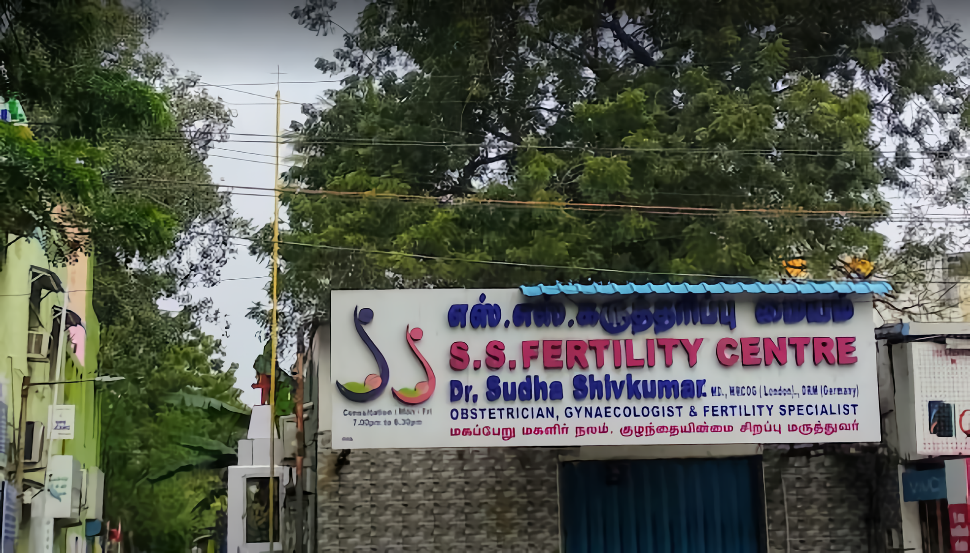 S. S. Fertility Clinic photo